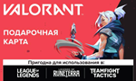 ВАЛОРАНТ 130-11000 VP Valorant Point ТУРЦИЯ????????БЫСТРО - изображение № 2