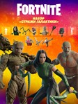 Fortnite: набор «Стражи Галактики» XBOX|PC|PS КЛЮЧ