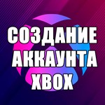 СОЗДАНИЕ АККАУНТА MICROSOFT | XBOX | ЛЮБОЙ РЕГИОН