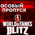 ️ОСОБЫЙ ПРОПУСК | ДОНАТ️WORLD of TANKS BLITZ