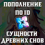 IDHONKAI:STAR RAILСУЩНОСТИ ДРЕВНИХ СНОВ