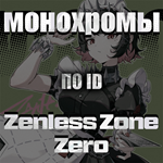 IDZENLESS ZONE ZEROМОНОХРОМЫИНТЕРНОТ