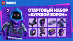 ️FORTNITE: Набор Буревой Ворон XBOX|PC|EPIC Активация
