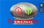 Гаджет выключения компьютера