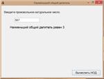 Наименьший общий делитель
