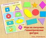 ГЕОМЕТРИЧЕСКИЕ ФИГУРЫ /электронная версия