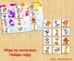 НАЙДИ ПАРУ животные /электронная версия