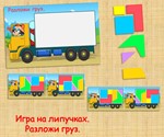 РАЗЛОЖИ ГРУЗ /электронная версия