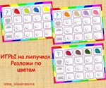РАЗЛОЖИ ПО ЦВЕТАМ /электронная версия