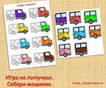 СОБЕРИ АВТОБУСЫ ПО ЦВЕТАМ /электронная версия