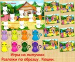 РАЗЛОЖИ ПО ОБРАЗЦУ КОШЕЧКИ /электронная версия