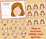 СОБЕРИ ЛИЦО ДЕВОЧКИ /электронная версия