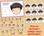 СОБЕРИ ЛИЦО МАЛЬЧИКА /электронная версия