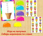 СОБЕРИ МОРОЖЕНОЕ/электронная версия