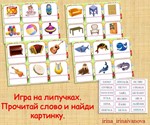 ПРОЧИТАЙ,НАЙДИ КАРТИНКУ /электронная версия - изображение № 3