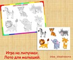 ЛОТО ДЛЯ МАЛЫШЕЙ /электронная версия