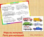 ТРАНСПОРТ ЛОТО /электронная версия - изображение № 4