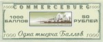 Купон на 1000 Баллов Коммерсбурга