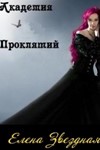 Академия проклятий 1