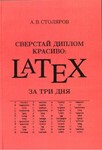Сверстай диплом красиво: LaTeX за три дня