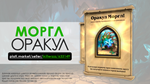 Оракул Моргл - Герой Шамана | Портрет Hearthstone