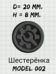 Модель с изображением шестеренки 002