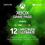 Xbox Game Pass Ultimate 12 месяцев + / Xbox Ключи