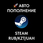 АВТОПОПОЛНЕНИЕ STEAM [RUB/KZT/UAH] 