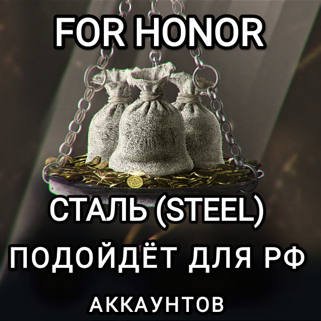 ❤️Uplay|Steam❤️For Honor СТАЛЬ - STEEL❤️РФ❤️