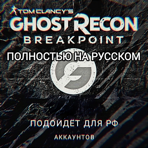 ✅Uplay PC✅Ghost Recon Breakpoint ПОЛНОСТЬЮ НА РУССКОМ✅