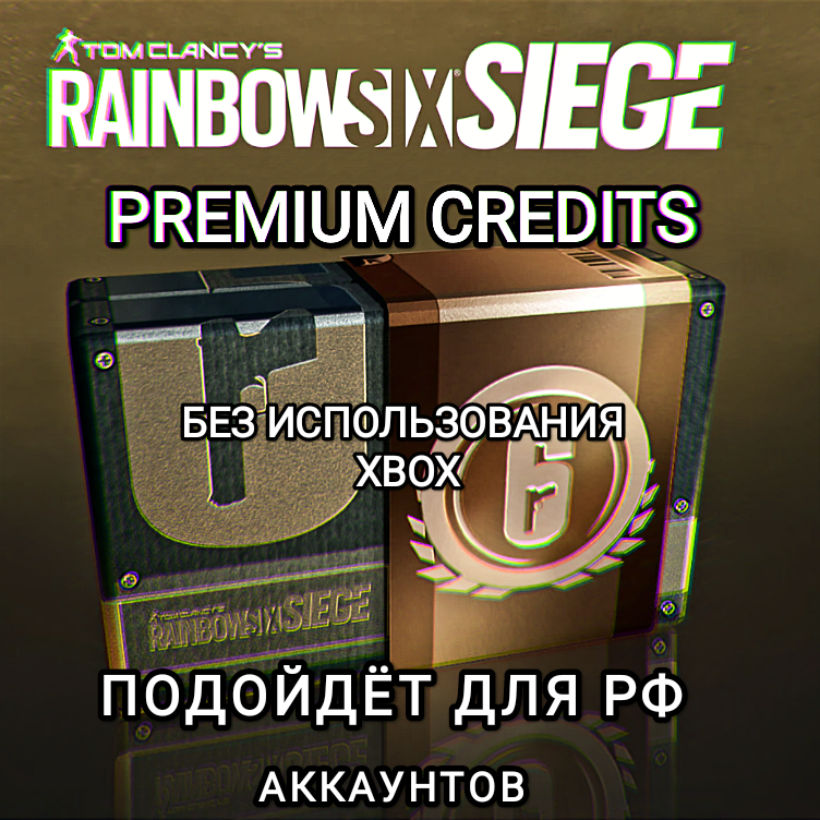 ❤️Uplay PC❤️RAINBOW SIX SIEGE КРЕДИТЫ❤️БЕЗ XBOX❤️RUS❤️