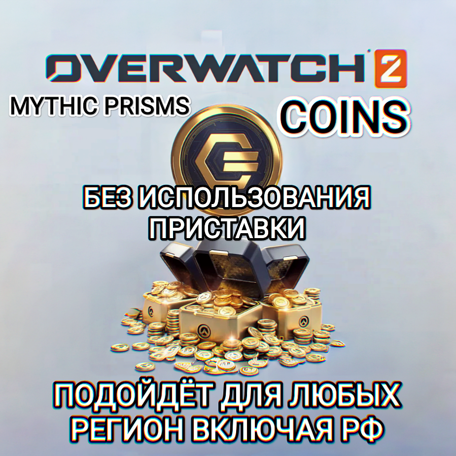 ❤️XBOX❤️Overwatch 2 Coins-Prisms❤️✅БЕЗ ОШИБОК РЕГИОНА✅