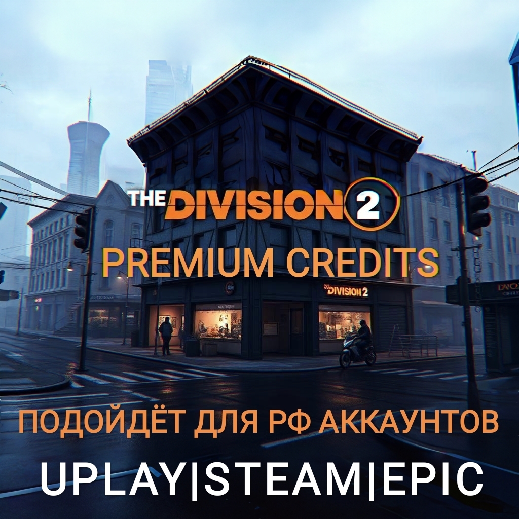 ❤️Uplay PC❤️The Division 2 Премиальные кредиты❤️RUS❤️