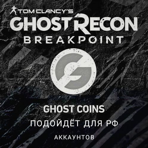 ❤️Uplay PC❤️Ghost Recon Breakpoint GHOST COINS❤️RUS❤️