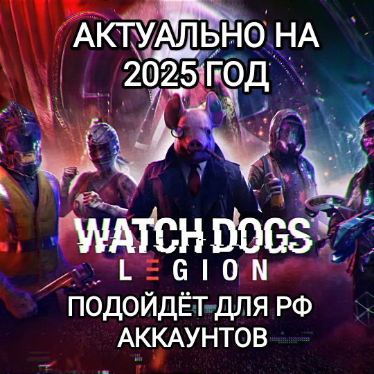 ❤️Uplay PC❤️Watch Dogs Legion WD CREDITS❤️RUS❤️