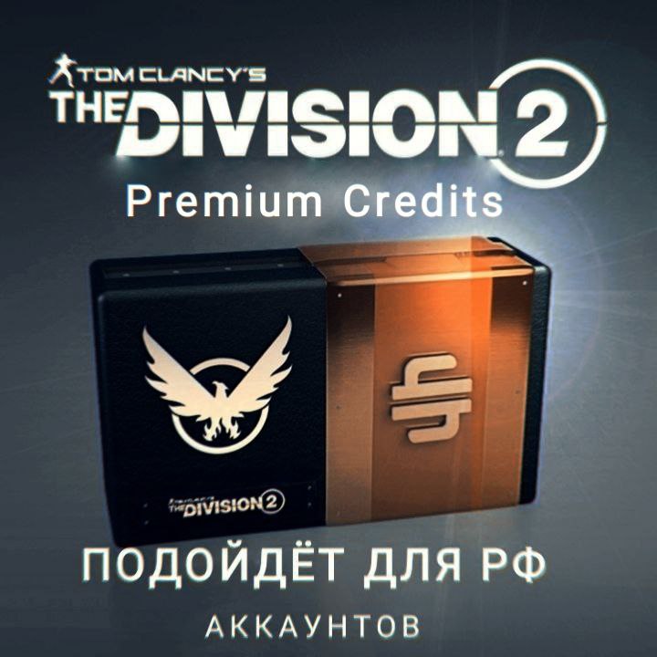 ❤️XBOX❤️The Division 2 Кредиты CREDITS✅Без ошибки РФ✅