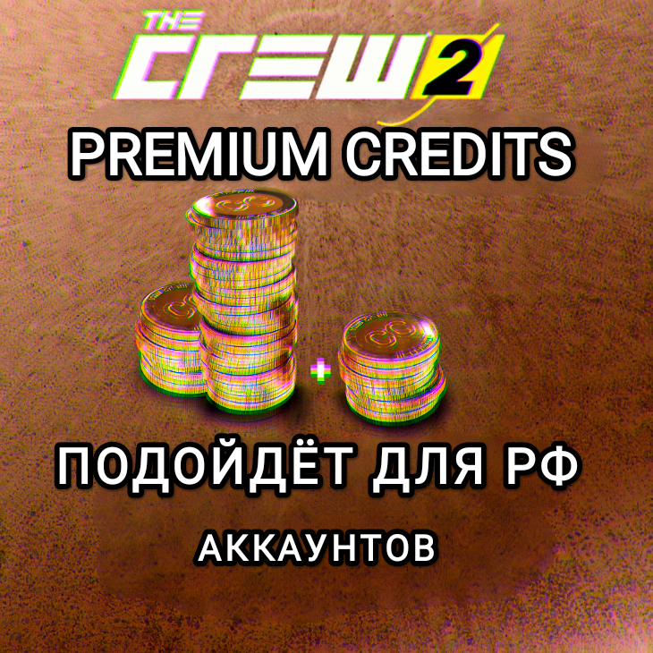 ❤️Uplay PC❤️The Crew 2 Премиальные кредиты❤️RUS❤️