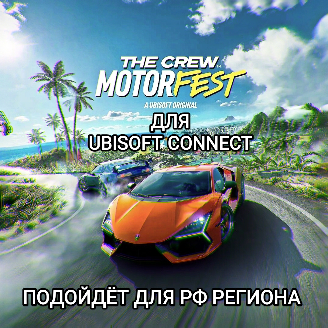 ✅Uplay PC✅The Crew Motorfest АКЦИЯ✅RUS✅