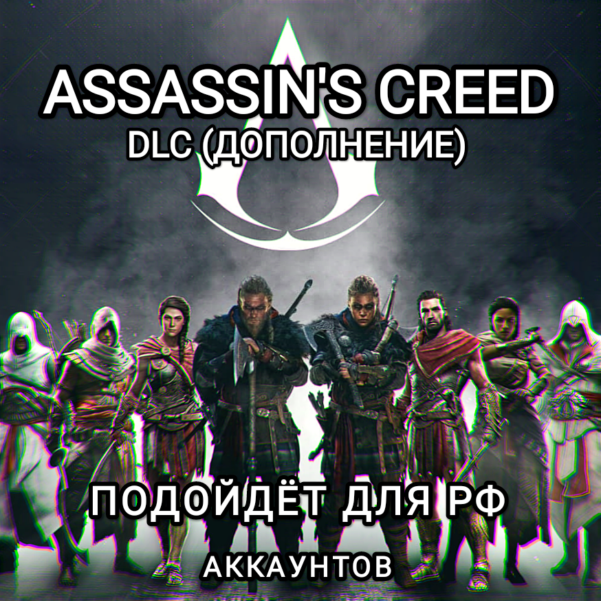 ❤️Uplay PC❤️Assassin's Creed Valhalla DLC❤️RUS❤️