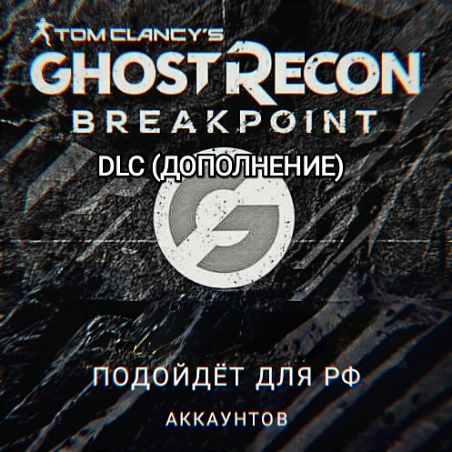 ❤️Uplay PC❤️Ghost Recon Breakpoint SEASON PASS❤️RUS❤️