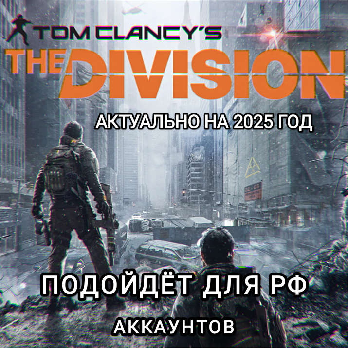 ❤️Uplay PC❤️The Division 1 ПОЛНОСТЬЮ НА РУССКОМ❤️RUS❤️