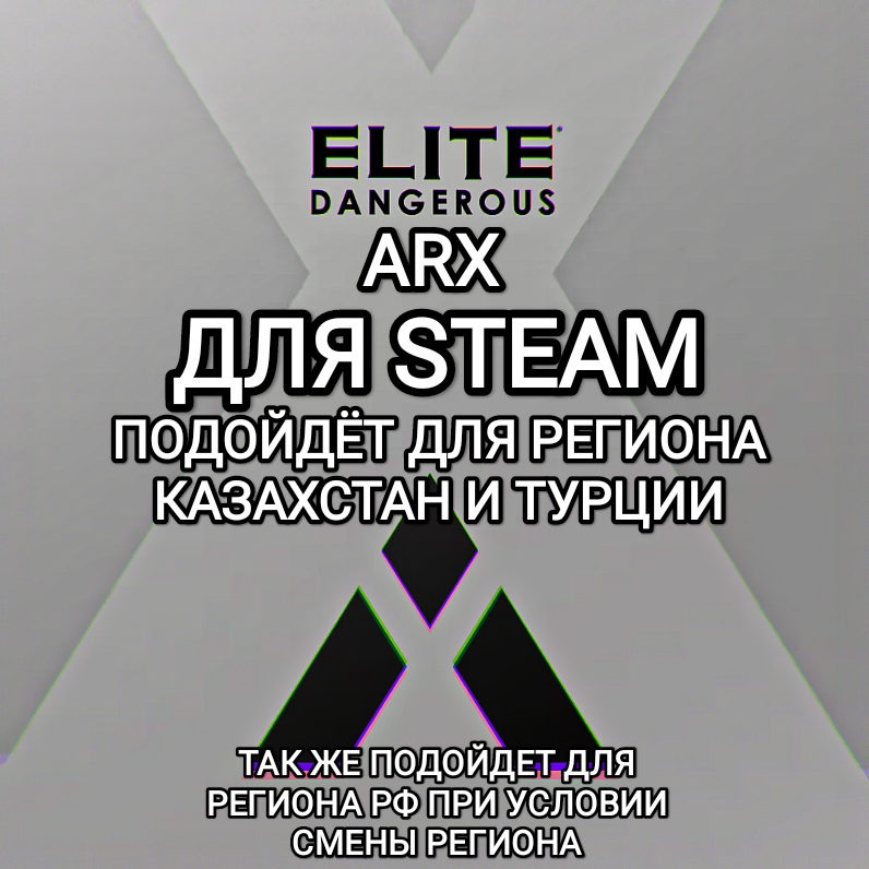 ❤️STEAM❤️Elite Dangerous ARX|Кредиты❤️