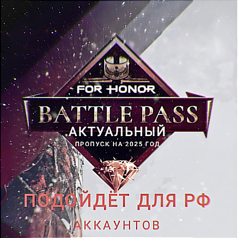 ❤️Uplay PC❤️For Honor BATTLE PASS Y8S4|Legacy Pass Y4S4