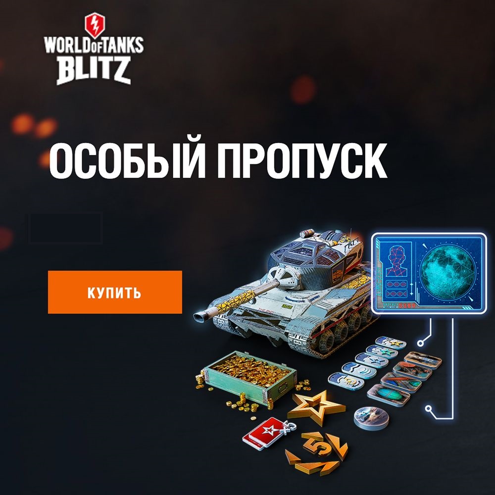 ❤️World of Tanks Blitz особый пропуск✅PC/Android✅LESTA✅