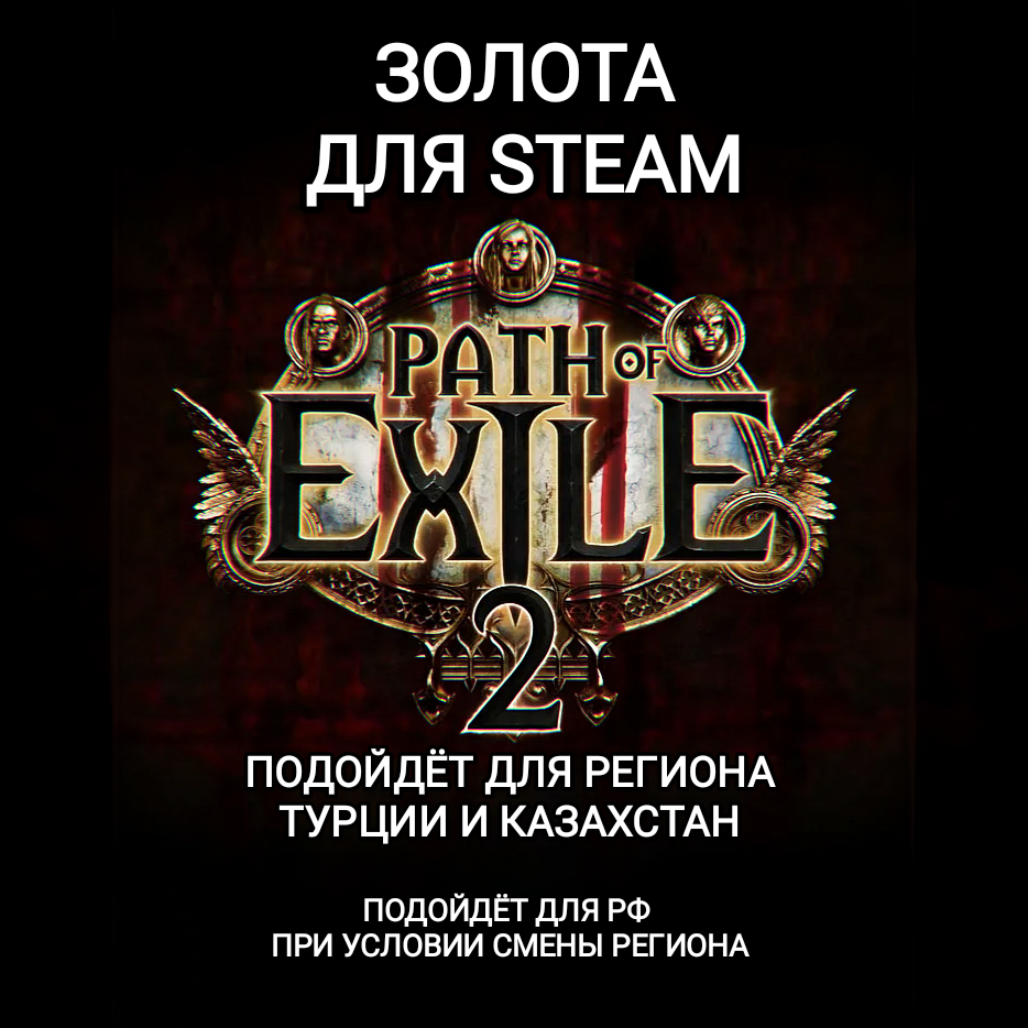 ❤️STEAM❤️Path of Exile 2 Золота|Монеты|Point Pack❤️