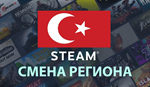 ️STEAM смена регион на Турцию️Без ошибок карты