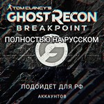 Uplay PCGhost Recon Breakpoint ПОЛНОСТЬЮ НА РУССКОМ