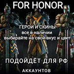 ️Uplay PC️For Honor герои+скиныZhanhu Hero Skin