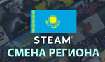 ️STEAM смена регион на КАЗАХСТАН️Без ошибок карты