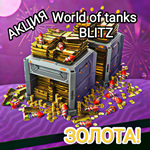 ️World of Tanks Blitz золота️PC/Android️LESTA️